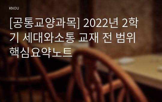 [공통교양과목] 2022년 2학기 세대와소통 교재 전 범위 핵심요약노트