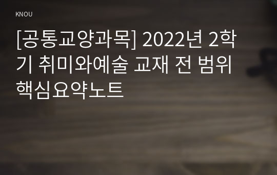 [공통교양과목] 2022년 2학기 취미와예술 교재 전 범위 핵심요약노트