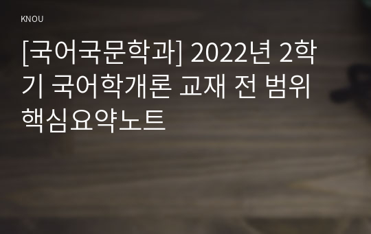 [국어국문학과] 2022년 2학기 국어학개론 교재 전 범위 핵심요약노트