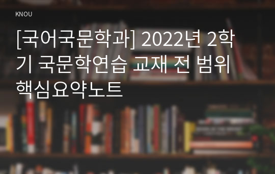 [국어국문학과] 2022년 2학기 국문학연습 교재 전 범위 핵심요약노트