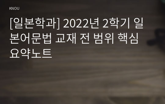 [일본학과] 2022년 2학기 일본어문법 교재 전 범위 핵심요약노트