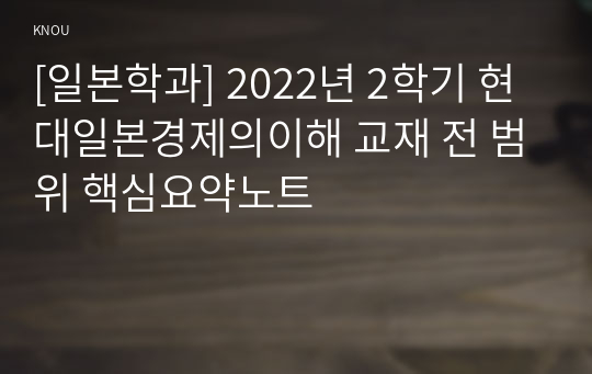 [일본학과] 2022년 2학기 현대일본경제의이해 교재 전 범위 핵심요약노트