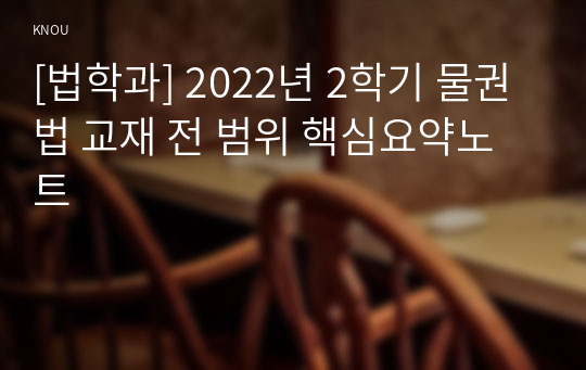 [법학과] 2022년 2학기 물권법 교재 전 범위 핵심요약노트