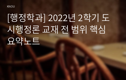 [행정학과] 2022년 2학기 도시행정론 교재 전 범위 핵심요약노트