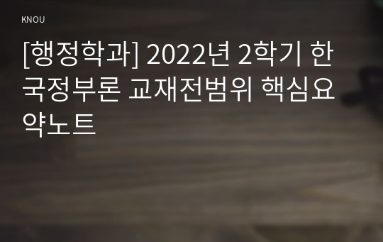 [행정학과] 2022년 2학기 한국정부론 교재전범위 핵심요약노트