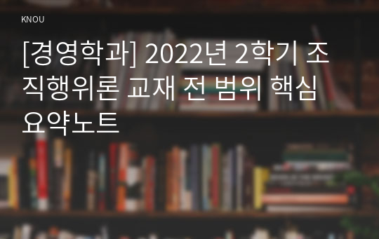 [경영학과] 2022년 2학기 조직행위론 교재 전 범위 핵심요약노트
