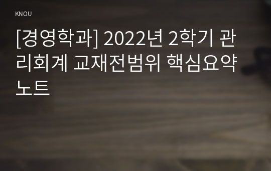 [경영학과] 2022년 2학기 관리회계 교재전범위 핵심요약노트