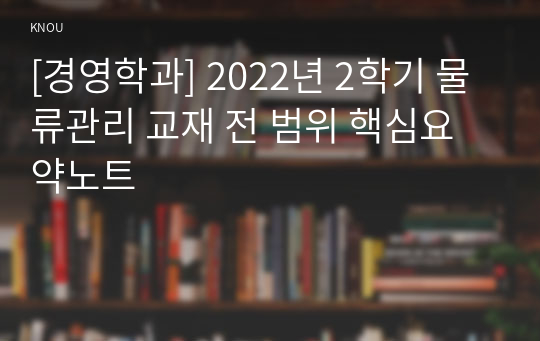 [경영학과] 2022년 2학기 물류관리 교재 전 범위 핵심요약노트