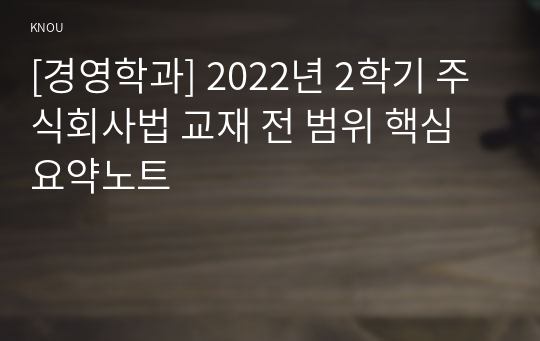 [경영학과] 2022년 2학기 주식회사법 교재 전 범위 핵심요약노트