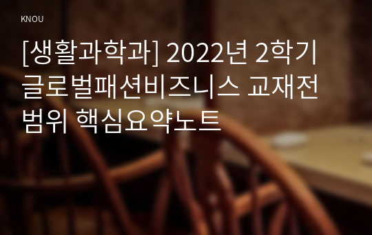 [생활과학과] 2022년 2학기 글로벌패션비즈니스 교재전범위 핵심요약노트