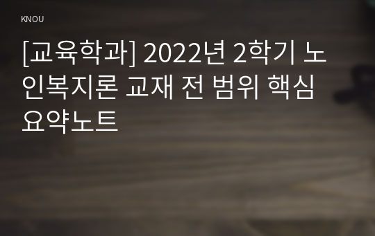 [교육학과] 2022년 2학기 노인복지론 교재 전 범위 핵심요약노트