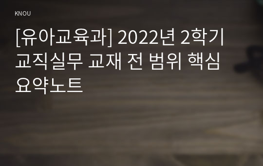 [유아교육과] 2022년 2학기 교직실무 교재 전 범위 핵심요약노트