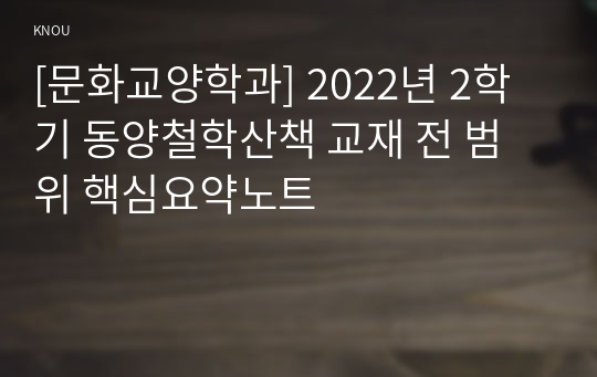 [문화교양학과] 2022년 2학기 동양철학산책 교재 전 범위 핵심요약노트