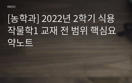 [농학과] 2022년 2학기 식용작물학1 교재 전 범위 핵심요약노트
