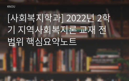 [사회복지학과] 2022년 2학기 지역사회복지론 교재 전 범위 핵심요약노트