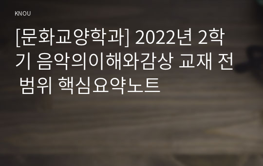 [문화교양학과] 2022년 2학기 음악의이해와감상 교재 전 범위 핵심요약노트