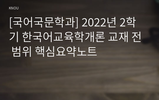 [국어국문학과] 2022년 2학기 한국어교육학개론 교재 전 범위 핵심요약노트