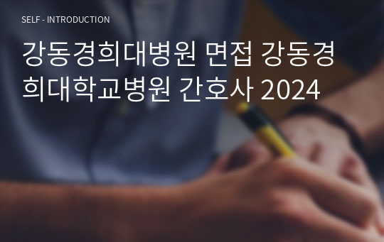 강동경희대병원 면접 강동경희대학교병원 간호사 2024