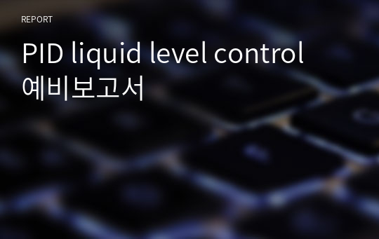 PID liquid level control 예비보고서