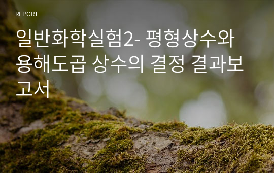 일반화학실험2- 평형상수와 용해도곱 상수의 결정 결과보고서