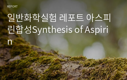 일반화학실험 레포트 아스피린합성Synthesis of Aspirin