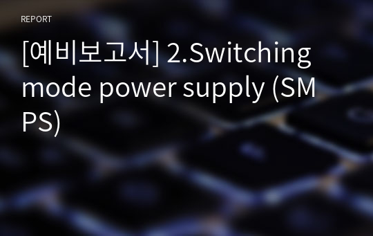[예비보고서] 2.Switching mode power supply (SMPS)