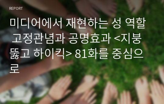 미디어에서 재현하는 성 역할 고정관념과 공명효과 &lt;지붕 뚫고 하이킥&gt; 81화를 중심으로