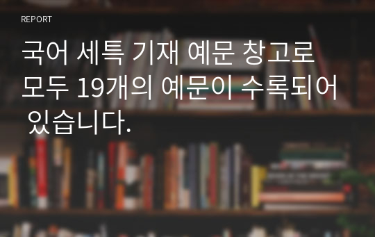 국어 세특 기재 예문 창고로 모두 19개의 예문이 수록되어 있습니다.