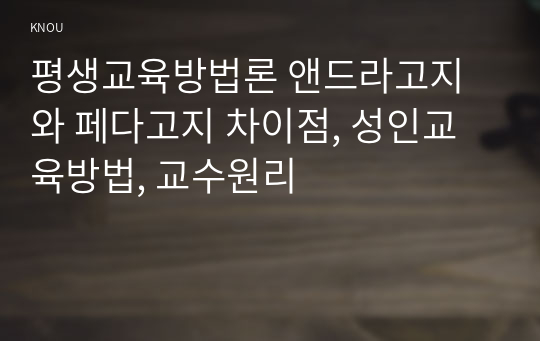 평생교육방법론 앤드라고지와 페다고지 차이점, 성인교육방법, 교수원리