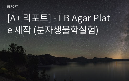 [A+ 리포트] - LB Agar Plate 제작 (분자생물학실험)
