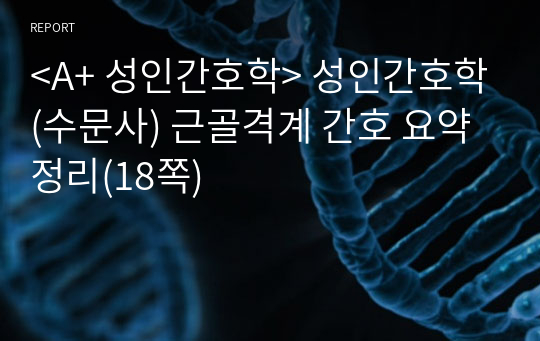 성인간호학(수문사) 근골격계 간호 요약정리(18쪽)