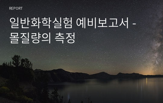 일반화학실험 예비보고서 - 몰질량의 측정