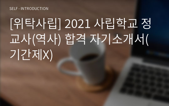 [위탁사립] 2021 사립학교 정교사(역사) 합격 자기소개서(기간제X)