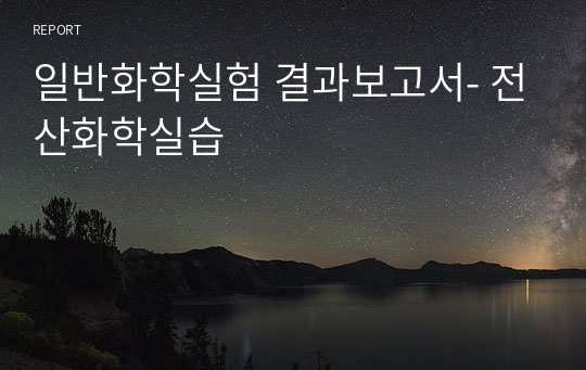 일반화학실험 결과보고서- 전산화학실습