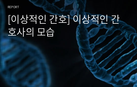 [이상적인 간호] 이상적인 간호사의 모습