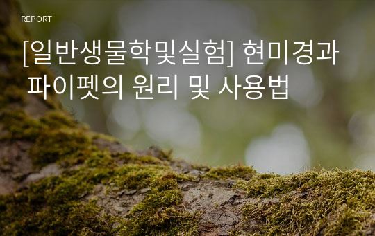 [일반생물학및실험] 현미경과 파이펫의 원리 및 사용법