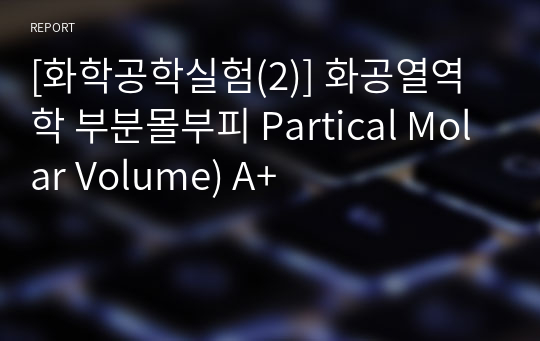 [화학공학실험(2)] 화공열역학 부분몰부피 Partical Molar Volume) A+