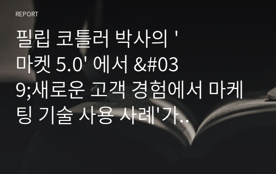 필립 코틀러 박사의 &#039;마켓 5.0&#039; 에서 &#039;새로운 고객 경험에서 마케팅 기술 사용 사례&#039;가 등장하는데, 그 프로세스를 인지 - 호감 - 질문 - 행동 - 옹호 순서로 정리하고 있습니다. 그렇다면 &#039;공연&#039; 또는 &#039;전시&#039; 중에서 하나를 택해서 관객(또는 관람객)이 해당 공연 또는 전시에 대해 &#039;호감&#039;을 갖게 하기 위한 전략(무조건 10개), 그리고 공연장 또는