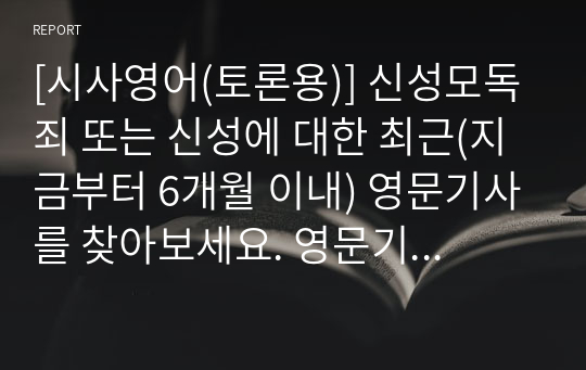 [시사영어(토론용)] 신성모독죄 또는 신성에 대한 최근(지금부터 6개월 이내) 영문기사를 찾아보세요. 영문기사의 원문전체와 출처(링크)를 둘 다 실어주세요. 그 기사의 내용에 근거하여 자신의 생각과 의견을 작성해 주세요.