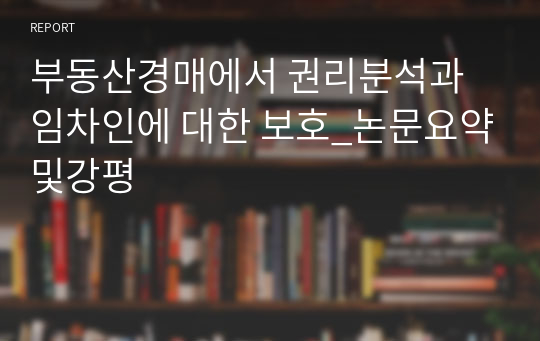 부동산경매에서 권리분석과 임차인에 대한 보호_논문요약및강평