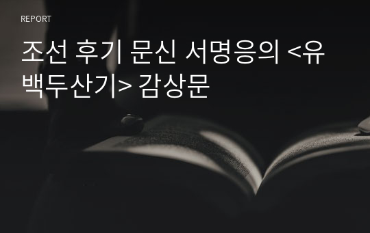 조선 후기 문신 서명응의 &lt;유백두산기&gt; 감상문