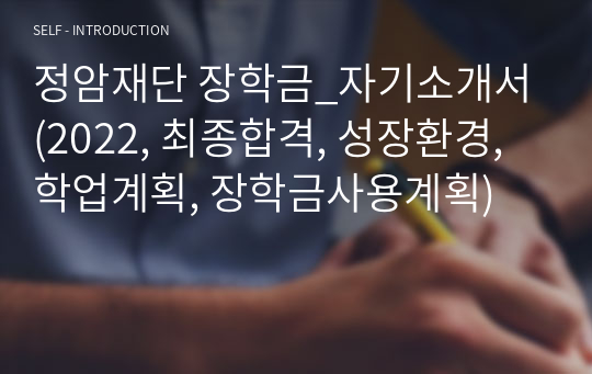 정암재단 장학금_자기소개서(2022, 최종합격, 성장환경, 학업계획, 장학금사용계획)