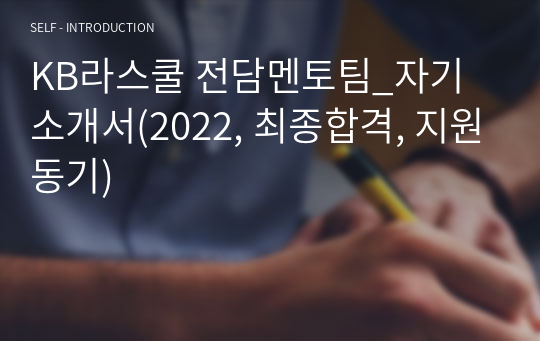 KB라스쿨 전담멘토팀_자기소개서(2022, 최종합격, 지원동기)