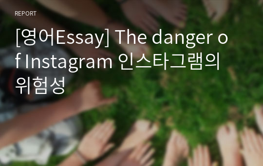 [영어Essay] The danger of Instagram 인스타그램의 위험성