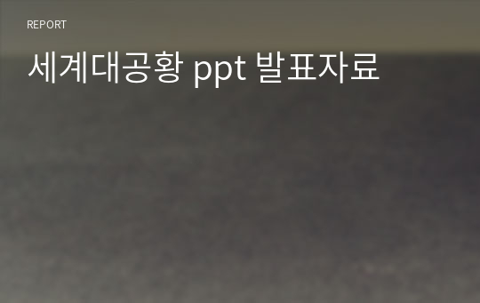 세계대공황 ppt 발표자료