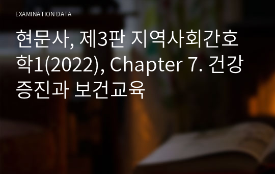 현문사, 제3판 지역사회간호학1(2022), Chapter 7. 건강증진과 보건교육