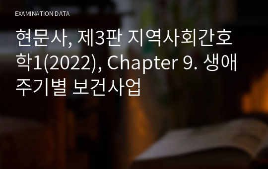 현문사, 제3판 지역사회간호학1(2022), Chapter 9. 생애주기별 보건사업