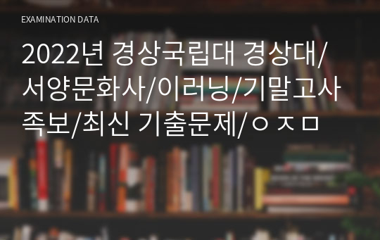 2022년 경상국립대 경상대/서양문화사/이러닝/기말고사 족보/최신 기출문제/ㅇㅈㅁ