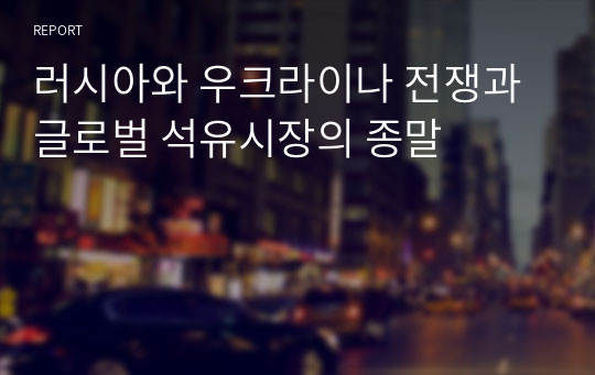 러시아와 우크라이나 전쟁과 글로벌 석유시장의 종말