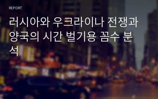 러시아와 우크라이나 전쟁과 양국의 시간 벌기용 꼼수 분석